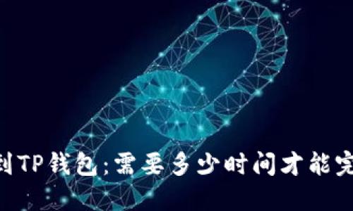 SHIB提到TP钱包：需要多少时间才能完成交易？