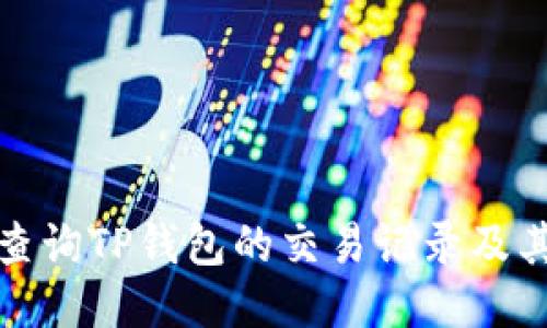 如何查询TP钱包的交易记录及其时间
