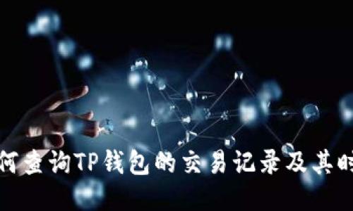 如何查询TP钱包的交易记录及其时间