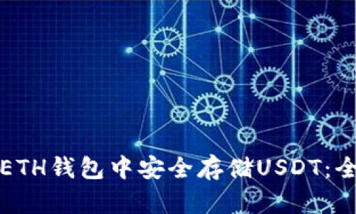 如何在ETH钱包中安全存储USDT:全面指南