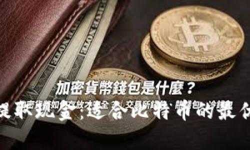 如何在ATM提取现金:适合比特币的最优选钱包推荐