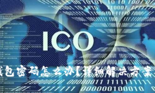 : 忘记TP钱包密码怎么办?详细解决方案与步骤解析