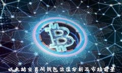以太坊交易所钱包估值分