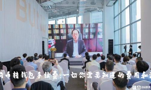 狗狗币转钱包手续费:一切你需要知道的费用和流程