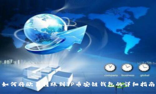 如何将欧易转账到TP币安链钱包的详细指南