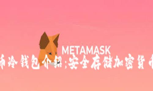 最早的比特币冷钱包介绍:安全存储加密货币的首选方案