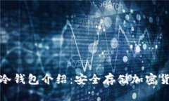 最早的比特币冷钱包介绍