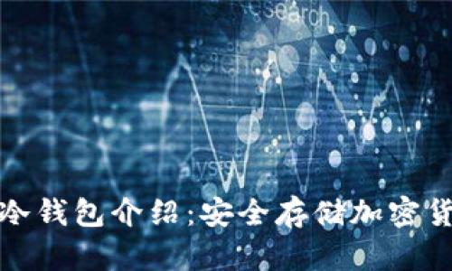 最早的比特币冷钱包介绍:安全存储加密货币的首选方案