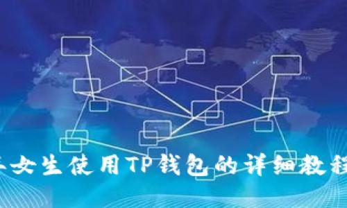 2023年女生使用TP钱包的详细教程与推荐