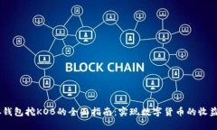 USDT存钱包挖KOB的全面指南
