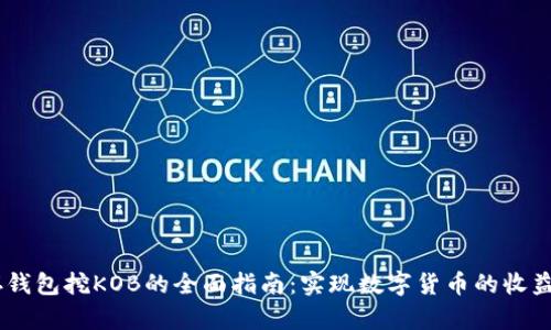 USDT存钱包挖KOB的全面指南:实现数字货币的收益最大化