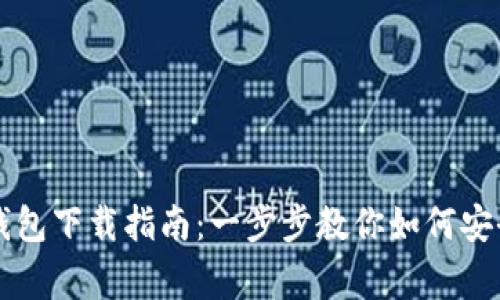 善德馨TP钱包下载指南:一步步教你如何安全快速下载
