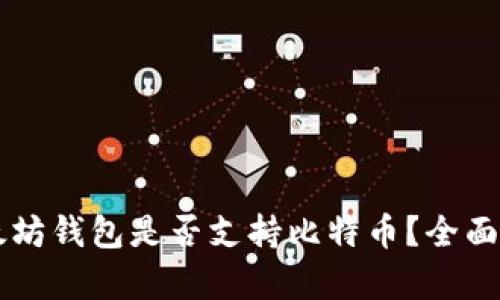 以太坊钱包是否支持比特币?全面解析