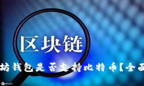 以太坊钱包是否支持比特币?全面解析