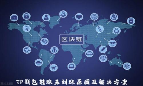 TP钱包转账未到账原因及解决方案