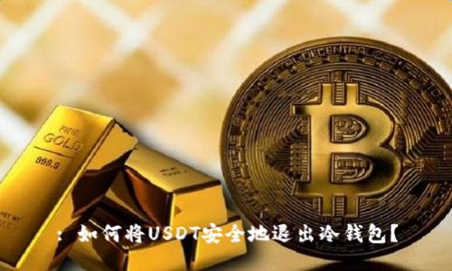 : 如何将USDT安全地退出冷钱包?