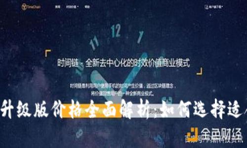以太坊钱包升级版价格全面解析:如何选择适合你的钱包?