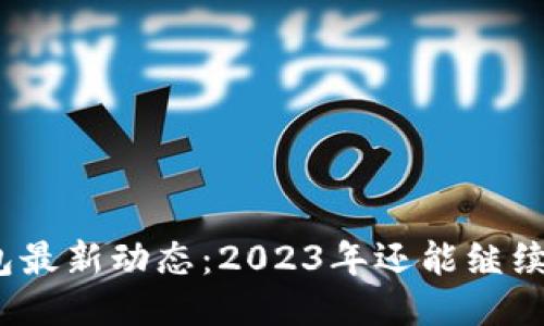 : TP钱包最新动态:2023年还能继续使用吗?