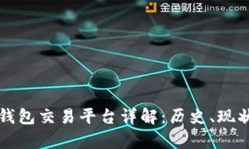 早期比特币钱包交易平台详解:历史、现状与发展前景