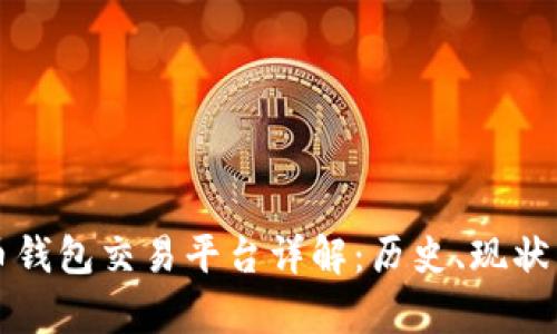 早期比特币钱包交易平台详解:历史、现状与发展前景
