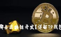 TP钱包基于哪条区块链开发