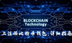如何在网站上注册比特币