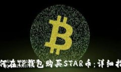   如何在TP钱包购买STAR币：