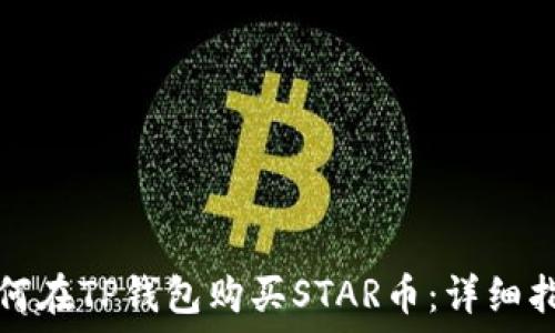 如何在TP钱包购买STAR币:详细指南