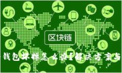 比特币冷钱包坏掉怎么办