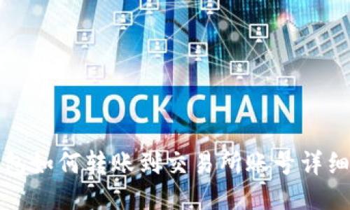 TP钱包如何转账到交易所账号详细指南