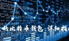 如何选择合适的比特币钱