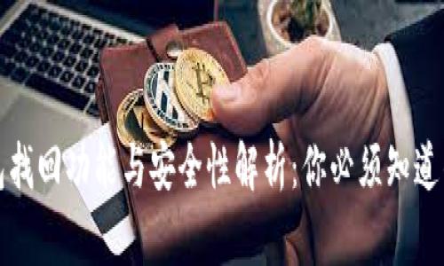 tP钱包找回功能与安全性解析:你必须知道的事情