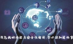 tP钱包找回功能与安全性解