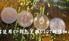 如何使用CP钱包兑换USDT的