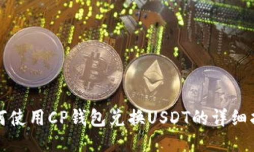 如何使用CP钱包兑换USDT的详细指南