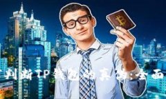如何判断TP钱包的真伪：全