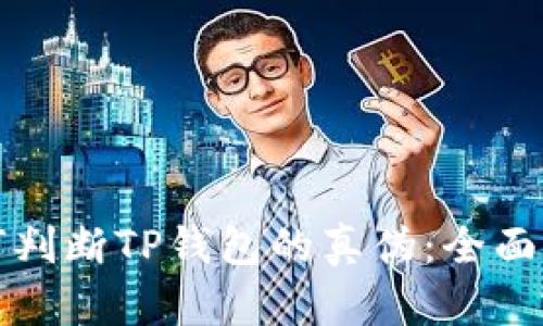 如何判断TP钱包的真伪:全面指南