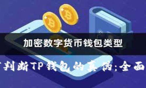 如何判断TP钱包的真伪:全面指南