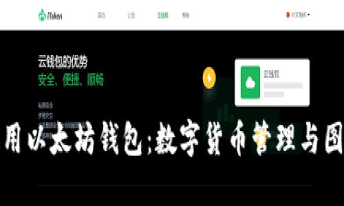 如何安全使用以太坊钱包:数字货币管理与图片截取技巧