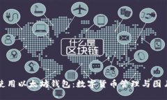 如何安全使用以太坊钱包