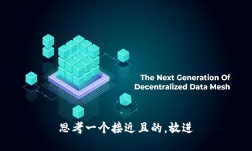思考一个接近且的，放进