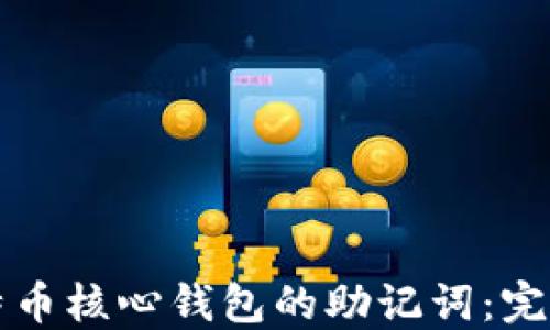 如何安全管理比特币核心钱包的助记词:完整指南与最佳实践
