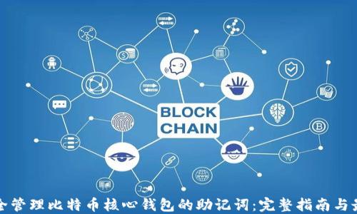 如何安全管理比特币核心钱包的助记词:完整指南与最佳实践