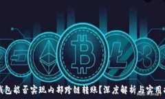   TP钱包能否实现内部跨链