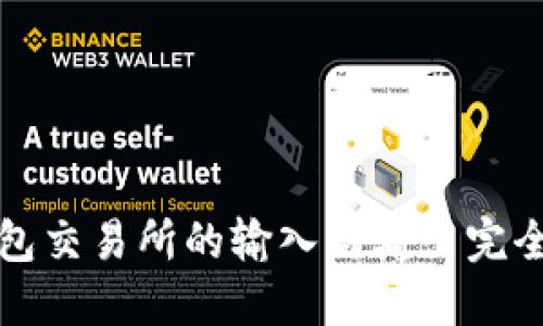 思考
TP钱包交易所的输入与输出完全解析
