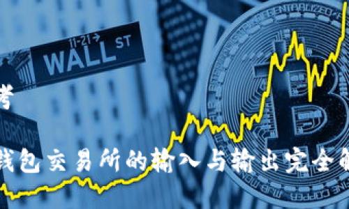 思考
TP钱包交易所的输入与输出完全解析
