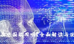 TP钱包在中国能用吗？全面