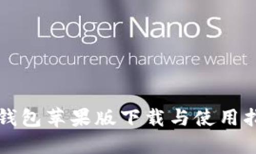 TP钱包苹果版下载与使用指南