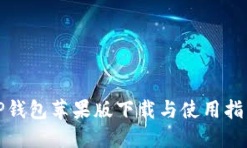 TP钱包苹果版下载与使用指南