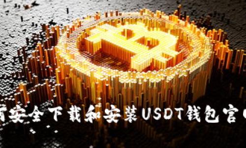 如何安全下载和安装USDT钱包官网版